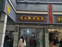 -小狗面馆(复兴店)