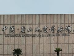 -中国唐山地震博物馆