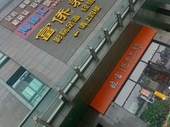 -富侨养生(天宝路店)