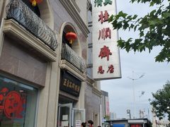 -芦庄子桂顺斋(和平路总店)