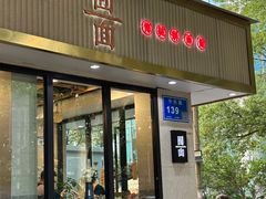 -囿面传统制面馆(中央路店)