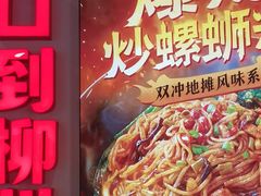 -雙冲柳州螺蛳粉&酸嘢&桂林米粉(簋街店)