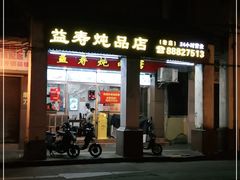 -益寿炖品店