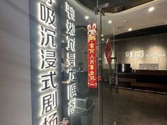 -呼吸沉浸式剧场(甘露园店)