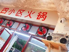 -四小区火锅·巷子里的重庆火锅(花照壁店)