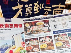 -芸南道·过桥米线(昆明老街旗舰店)