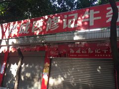 门面-修记牛杂店(同华东一路店)