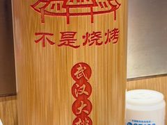 -不是烧烤·武汉大排档(亚运村店)