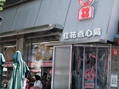 -红花点心局(护国寺店)