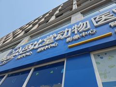 -芭比堂动物医院·CT·微创中心(新顺分院)