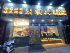 -廣順興(兴华路店)