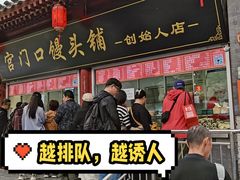 -宫门口馒头铺(创始人总店)