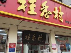 -桂香村(护国寺店)