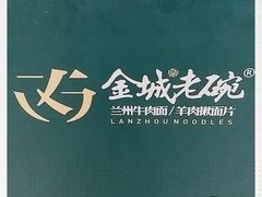 -清真·金城老碗牛肉面揪面片(兰州总店)