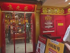 -京元盛铜锅涮肉(上海总店)