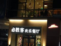 门面-必胜客(双榆树店)