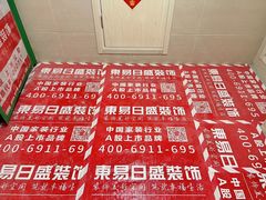 -东易日盛·数字化全案家装(总店)