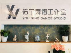-佑宁舞蹈工作室