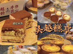 -吴越糕享(常熟万达店)