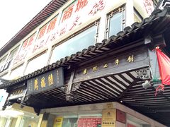 -陆稿荐观前街店