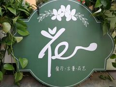 -花·fleur古董西餐厅(西城夜未央店)