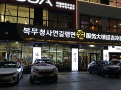 -服务大楼冷面(延大店)