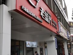 门面-老盛兴汤包馆(华灵店)