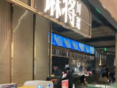 门面-蔴将·川菜(黄龙万科店)