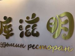 -库滋明·俄罗斯特色美食(中央大街店)
