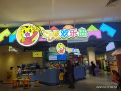 -巧虎欢乐岛(常营华联店)