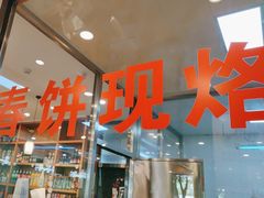 -合合春饼(潘家园店)