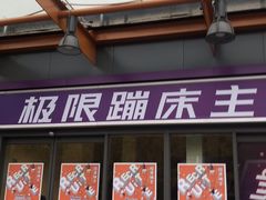 -Tenker Club弹刻极限主题公园 · 蹦床 · 团建 · 生日派对(大关店)