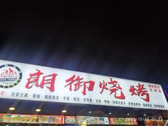 门面-朗御烧烤·江湖菜·鲜货(望平街店)