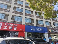 -艺味深尝(云锦路店)