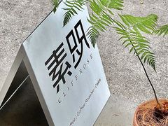 -素咫咖啡CLIFEROSE(新安店)