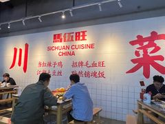 -馬伍旺川菜(江北虹悦城店)
