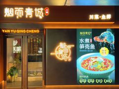 -烟雨青城·川菜(北京坊店)