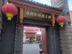 -玫瑰红烤羊排(北新桥三条店)
