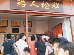 门面-矮人松糕(小南店)