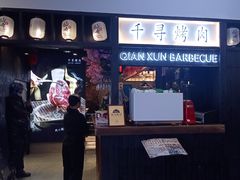 -千寻山野烤肉(天虹店)