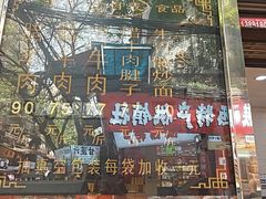 -刘纪孝腊牛羊肉(北广济街店)