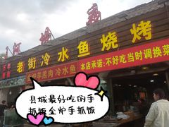 -老街冷水鱼烧烤(河堤夜市店)