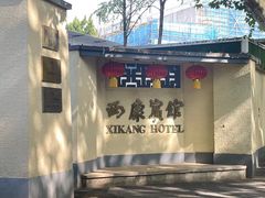-南京西康宾馆