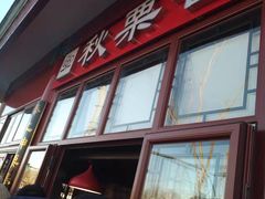 门面-秋栗香(地安门店)