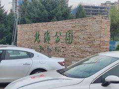-南关北海公园