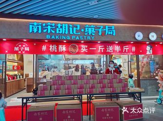南宋胡记•菓子局新店开业，优惠多多
