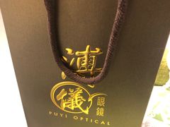 -溥仪眼镜(北京SKP店)