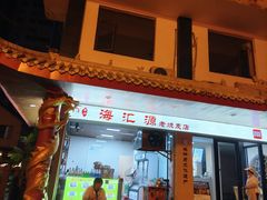 -嘉州海汇源老烧麦店