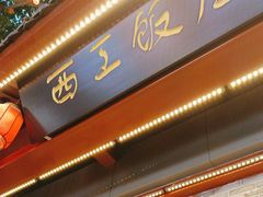 -西工饭庄快餐厅(西工小街店)