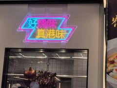 -新旺茶餐厅(鑫耀·光环live店)